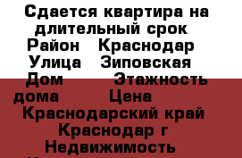 Сдается квартира на длительный срок › Район ­ Краснодар › Улица ­ Зиповская › Дом ­ 46 › Этажность дома ­ 16 › Цена ­ 14 000 - Краснодарский край, Краснодар г. Недвижимость » Квартиры аренда   . Краснодарский край